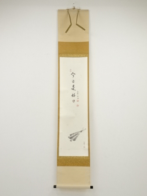 大徳寺 松長剛山 書 喫茶去 紙本 肉筆 横物茶掛 掛軸 共箱 茶道具 818 道具 ] - 道具 大徳寺松長剛山筆 粽図「今日是好日」画賛 肉筆紙本掛軸